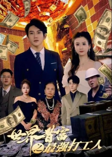 世界首富之最強(qiáng)打工人