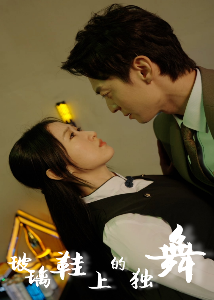 玻璃鞋上的獨(dú)舞