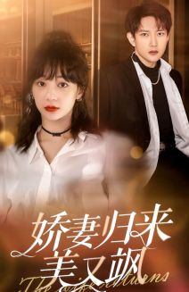 嬌妻歸來(lái)美又颯