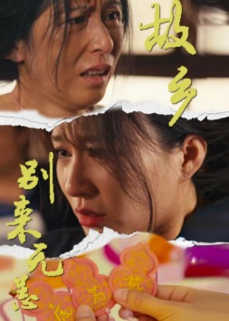 故鄉(xiāng)別來無恙