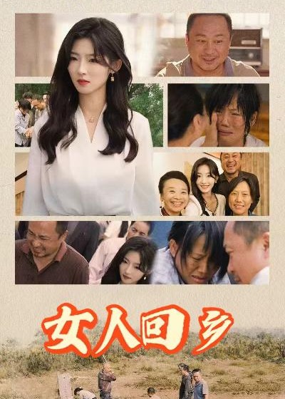 女人回鄉(xiāng)-林建設(shè)、林倩短劇
