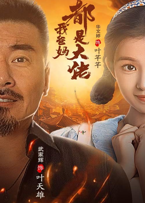 我爸媽都是大佬-葉天雄、葉芊芊短劇
