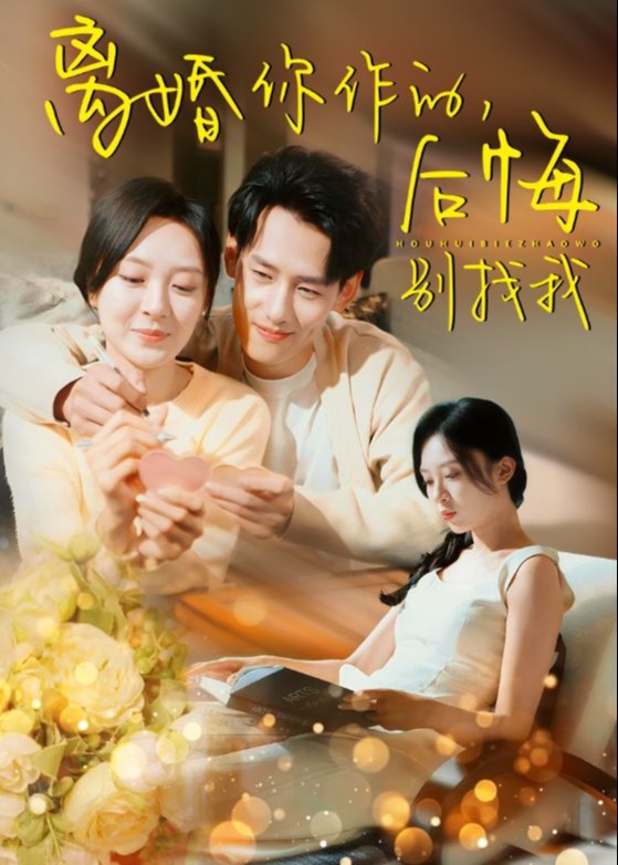 離婚是我做的最對的選擇-蕭逸塵、林涵短劇