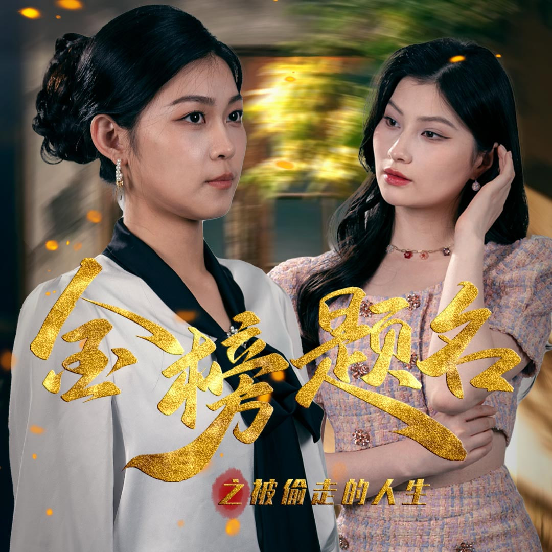 金榜題名之被偷走的人生