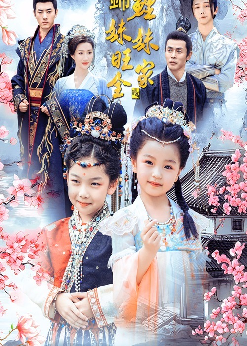 團寵妹妹福滿滿-念伊飾、錦鯉妹妹短劇