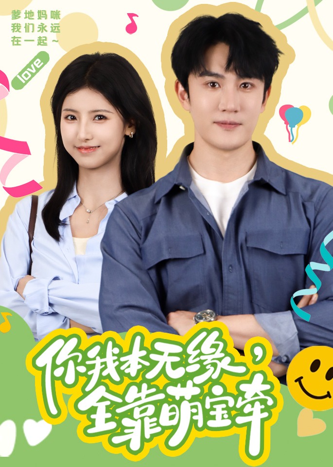 你我本無緣全靠萌寶牽