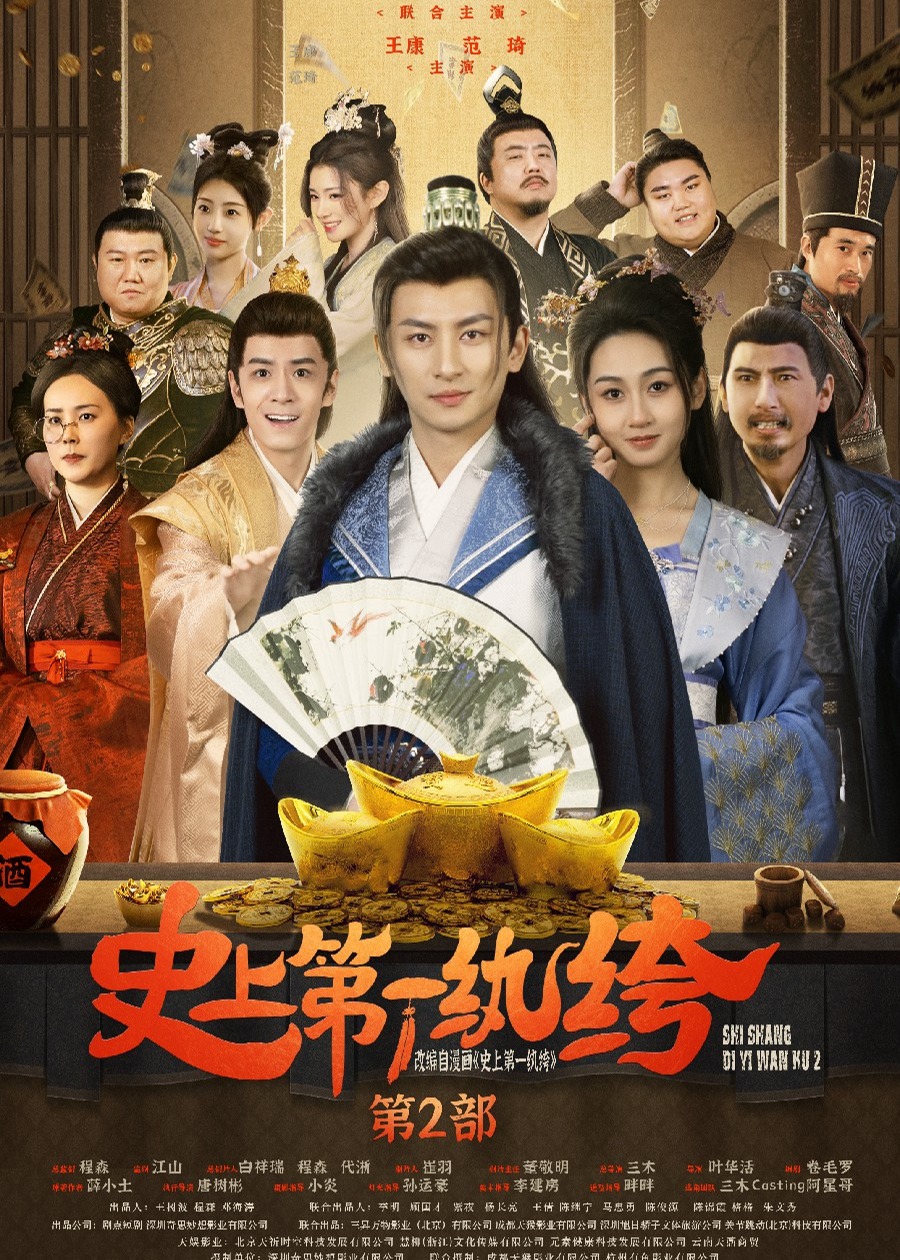 史上第一紈绔2