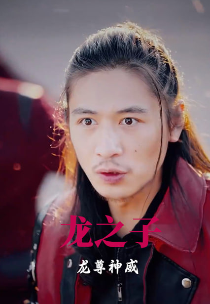 龍之子