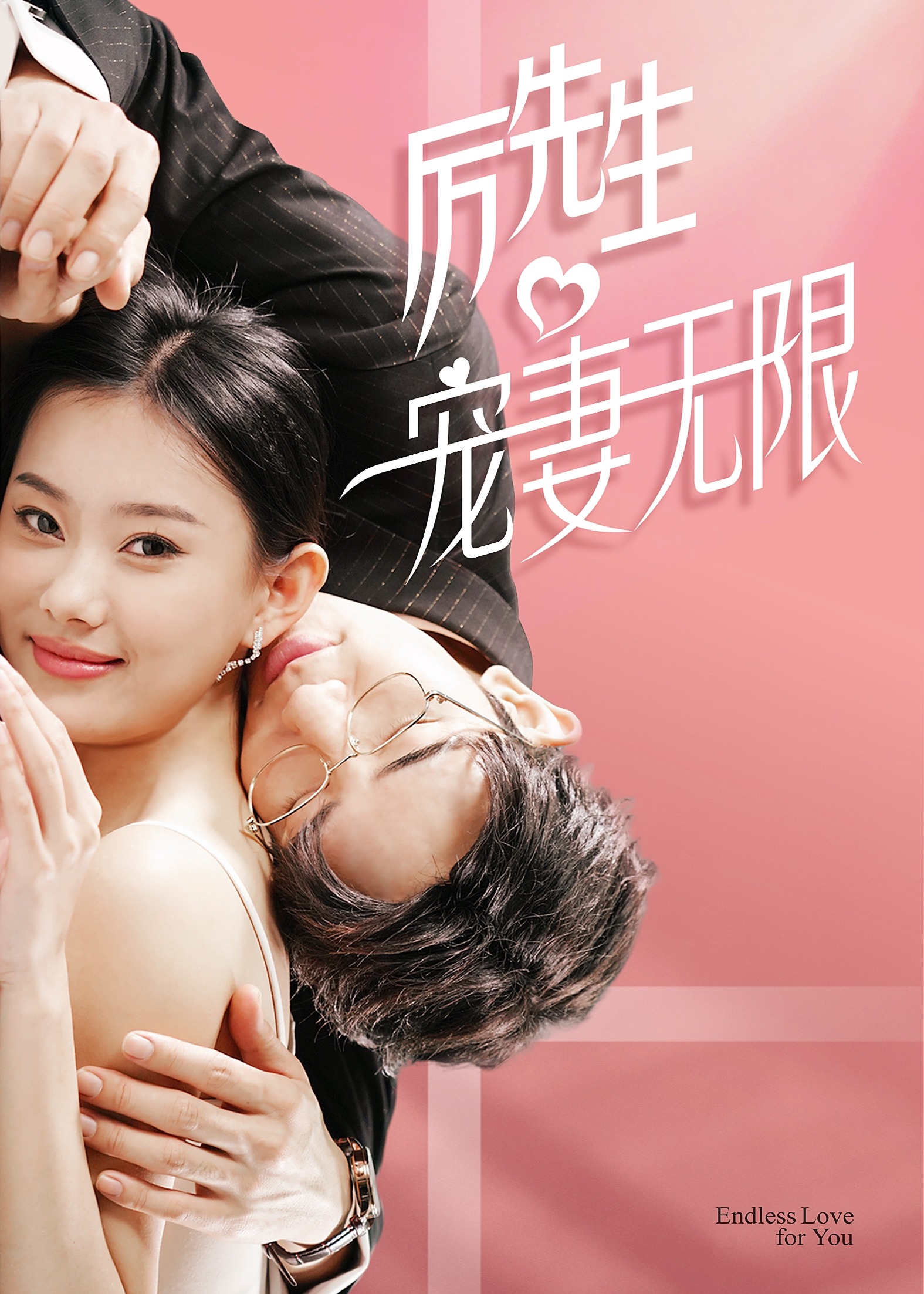 寵妻無限