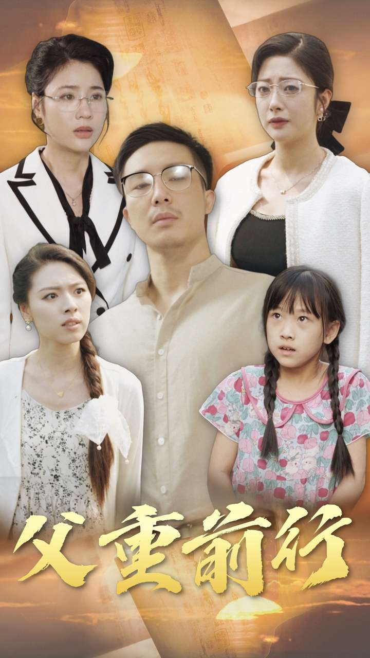 父重前行-周夢(mèng)秋、周前進(jìn)短劇