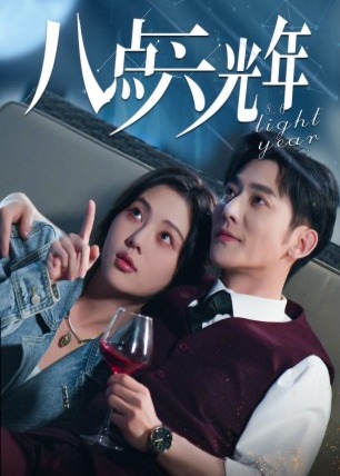 八點六光年