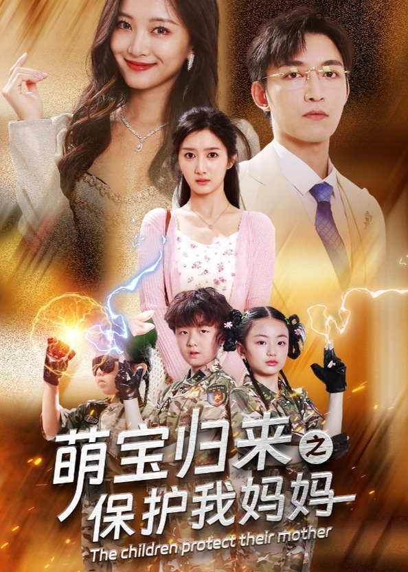 萌寶歸來之保護(hù)我媽媽