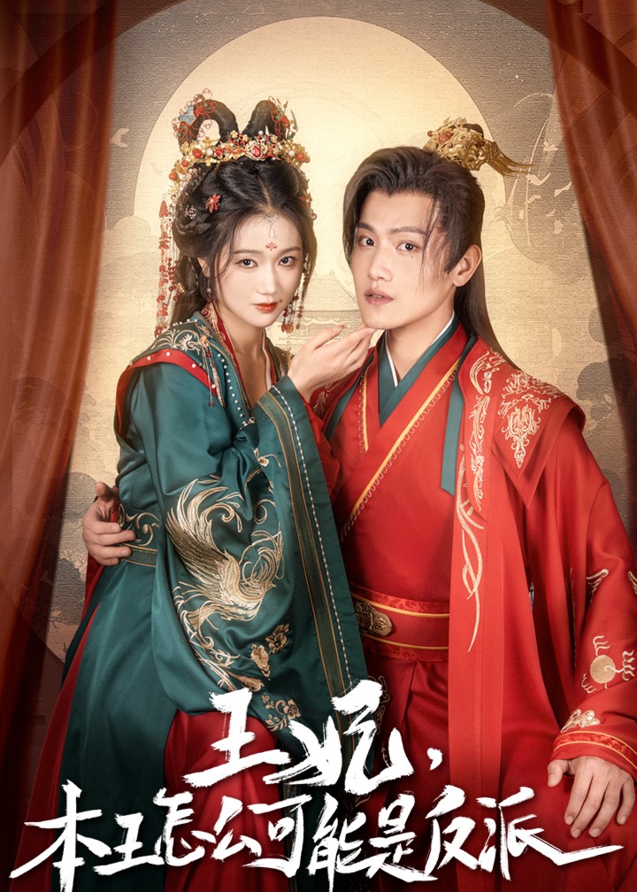 王妃別裝了