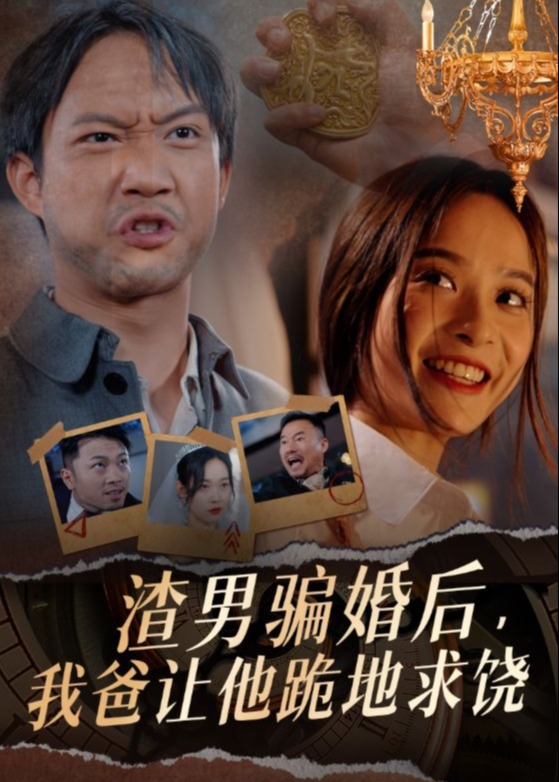 渣男騙婚后，我爸讓他跪地求饒