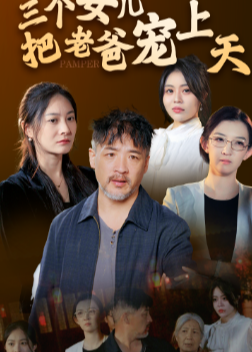 三個(gè)女兒把老爸寵上天-江振華、江雪短劇