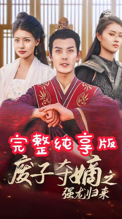 廢子奪嫡之強龍歸來