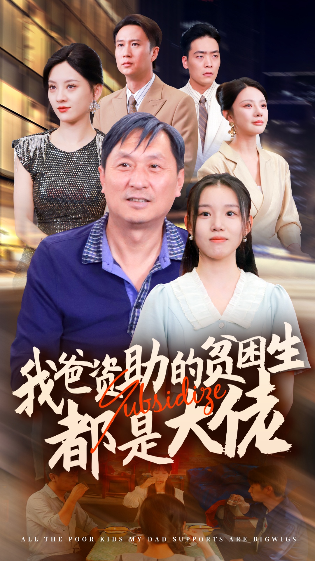 我爸資助的貧困生都是大佬-李不凡、陳夏短劇