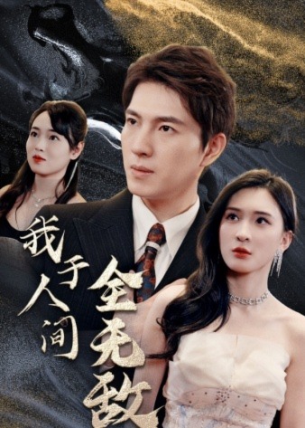 我于人間無敵