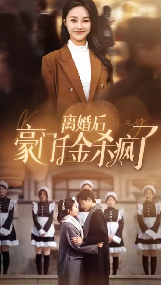 變形記：真千金殺瘋了