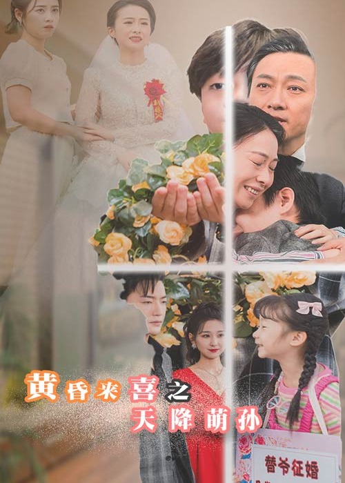 黃昏來喜之天降萌孫-趙紅云、朱紅梅短劇