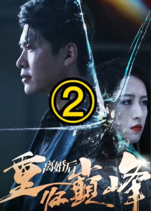 離婚后，走上人生巔峰