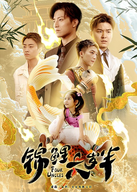 錦鯉六歲半