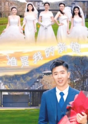 誰(shuí)是我的新娘