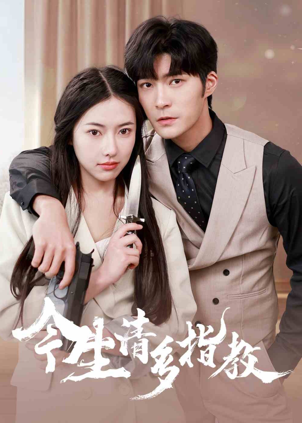 今生請(qǐng)多指教