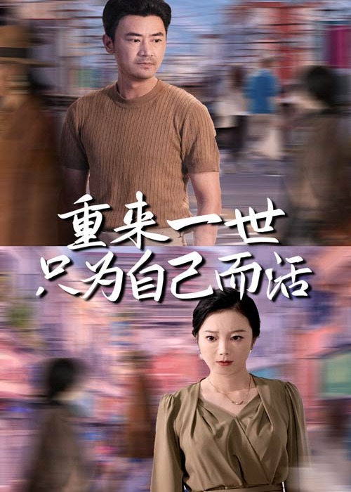 重來一世只為自己而活-沈書辰、任喜君短劇