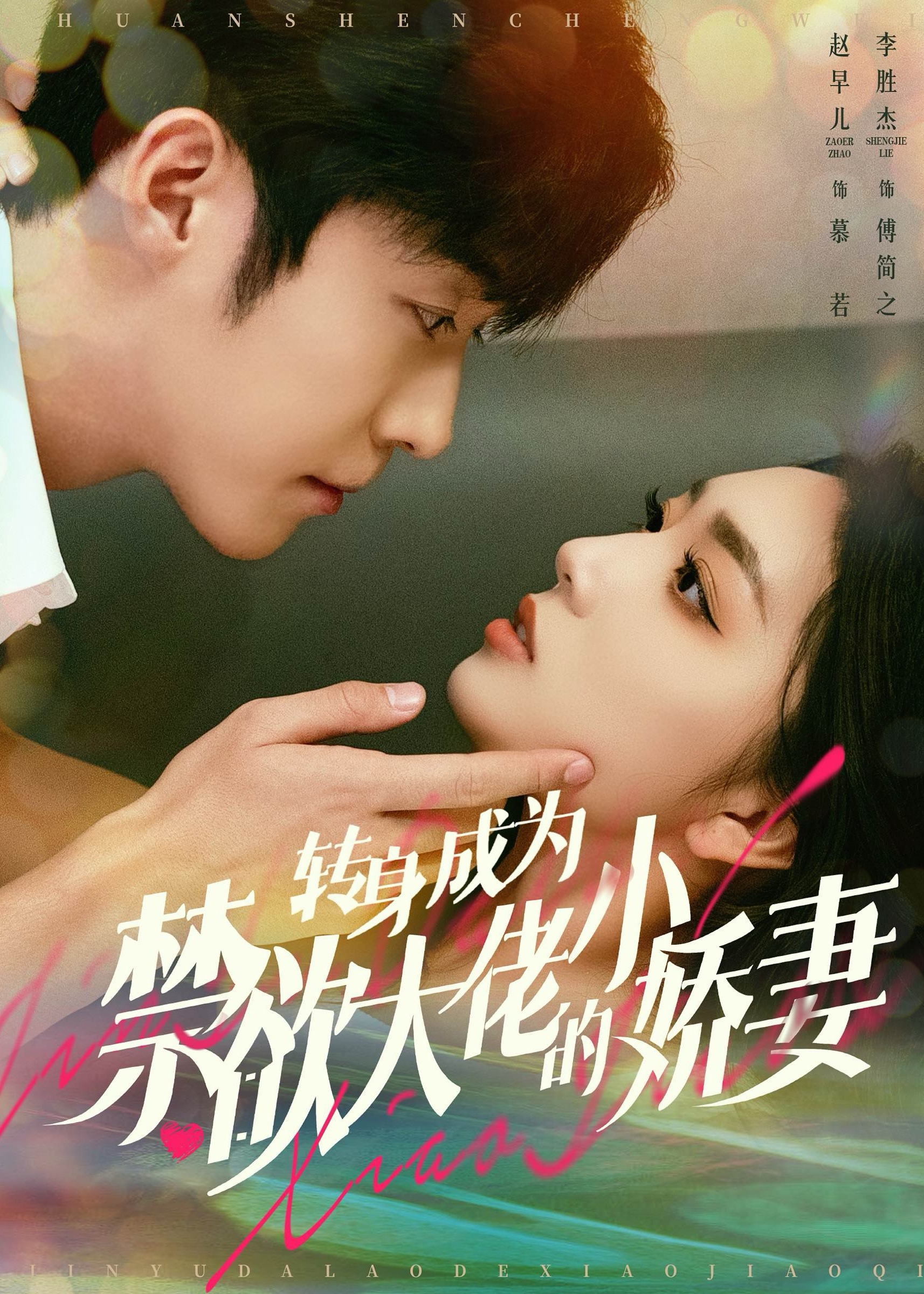 轉(zhuǎn)身成為禁欲大佬的小嬌妻-慕若、傅簡之短劇
