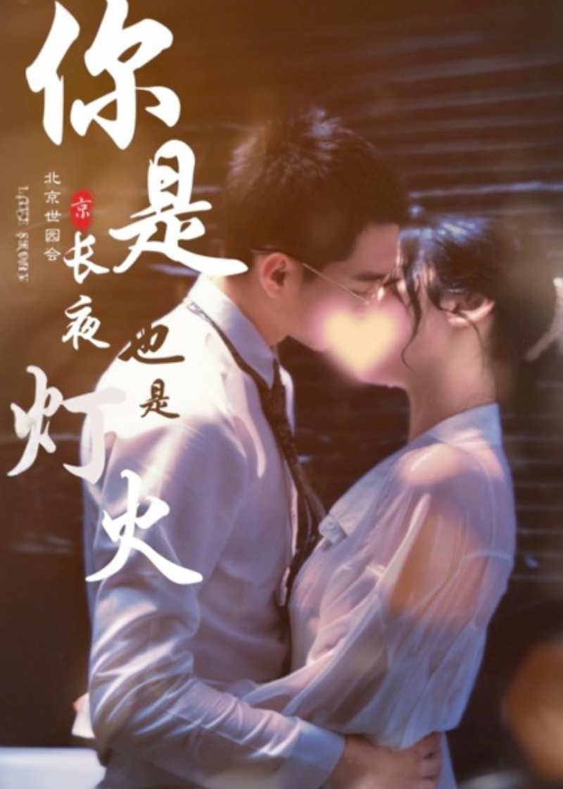 你是長(zhǎng)夜也是燈火