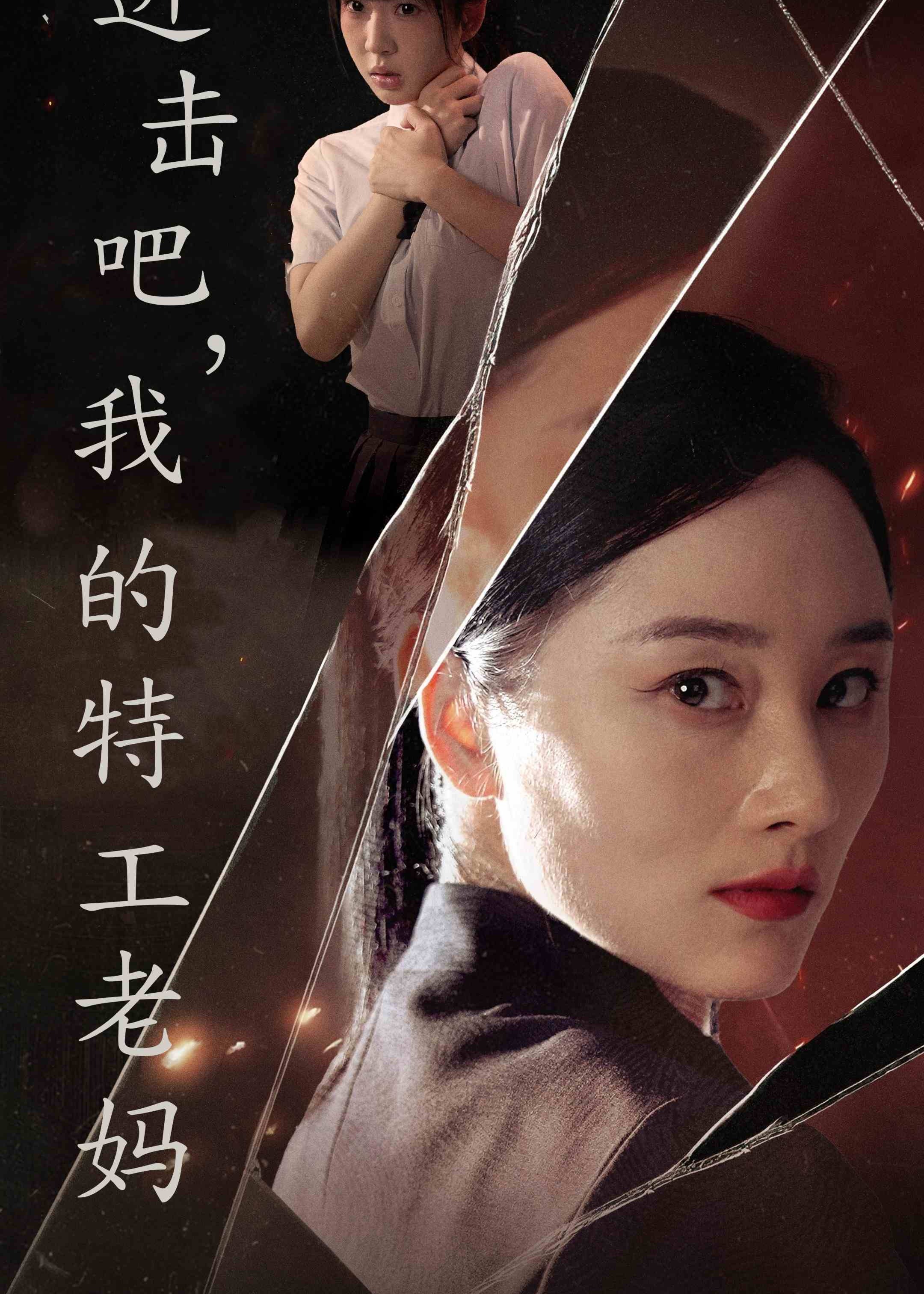 進擊吧，我的特工老媽