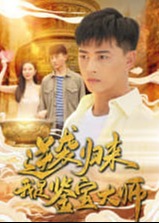 逆襲歸來我是鑒寶大師