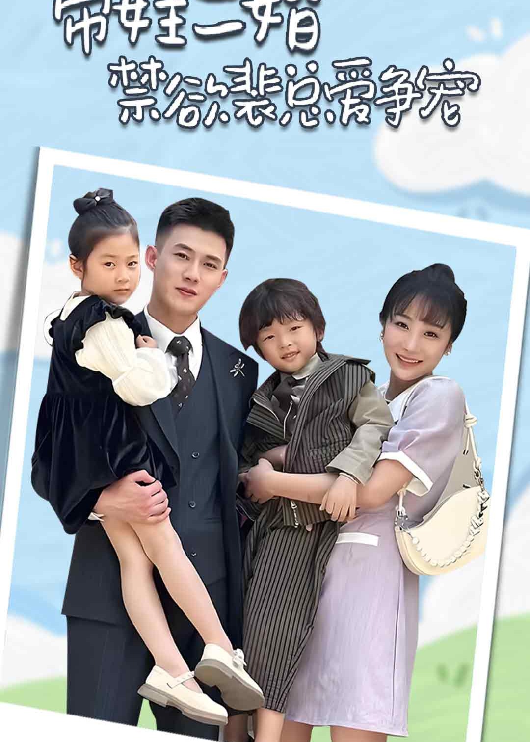 總裁，真干金偷偷給你生了娃