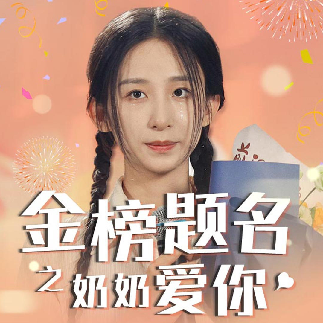 金榜題名之奶奶愛你