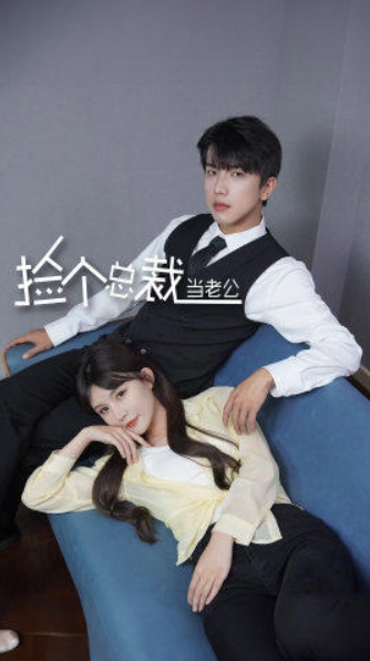 撿個(gè)總裁當(dāng)老公