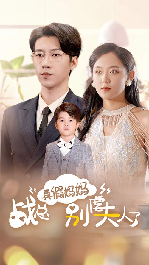 真假媽媽戰(zhàn)總別找夫人了