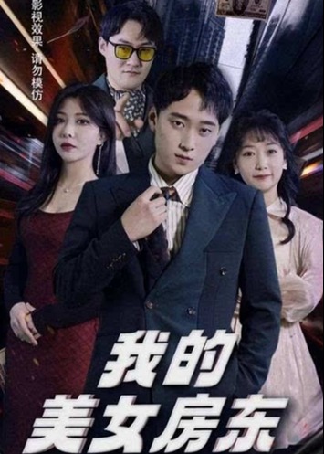 我的美女房東