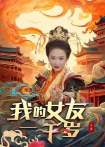 我的女友一千歲