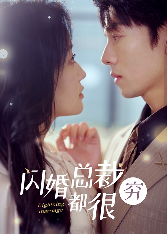 閃婚總裁都很窮