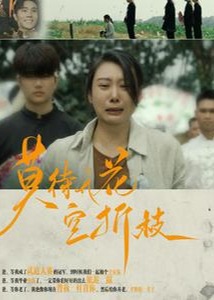 莫待無花空折枝