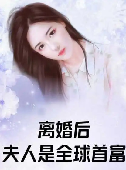 離婚后夫人是首富千金