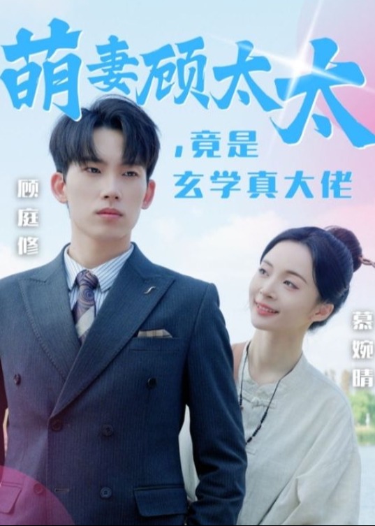 萌妻顧太太竟是玄學真大佬-慕婉晴、顧庭修短劇