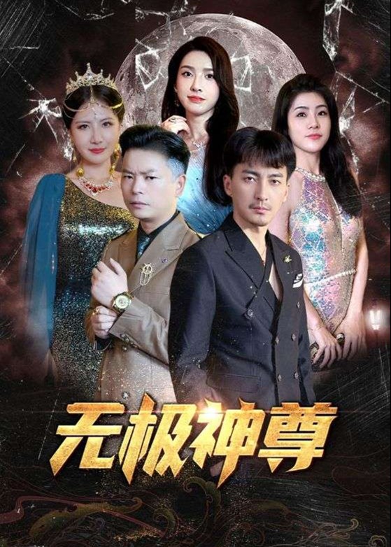 無(wú)極/無(wú)極神尊