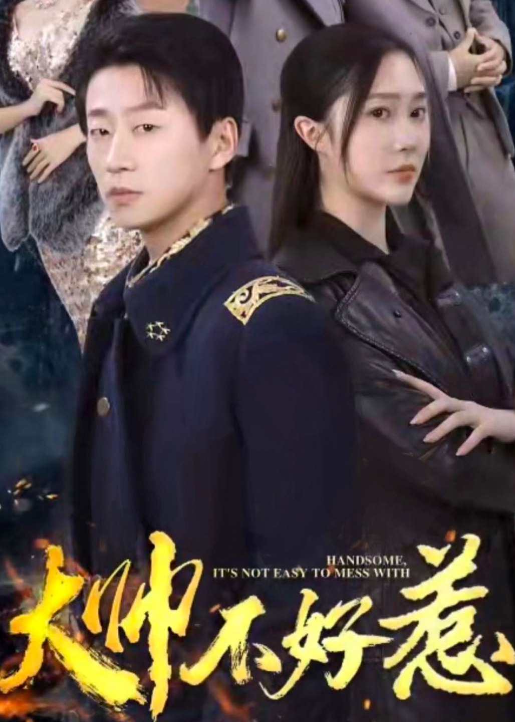 大帥不好惹