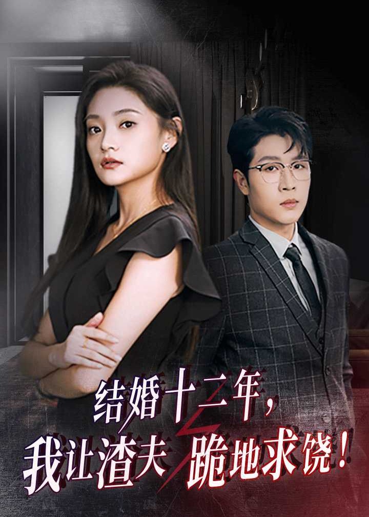 結(jié)婚十二年，我讓渣夫跪地求饒