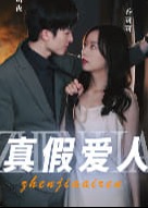 真假愛人