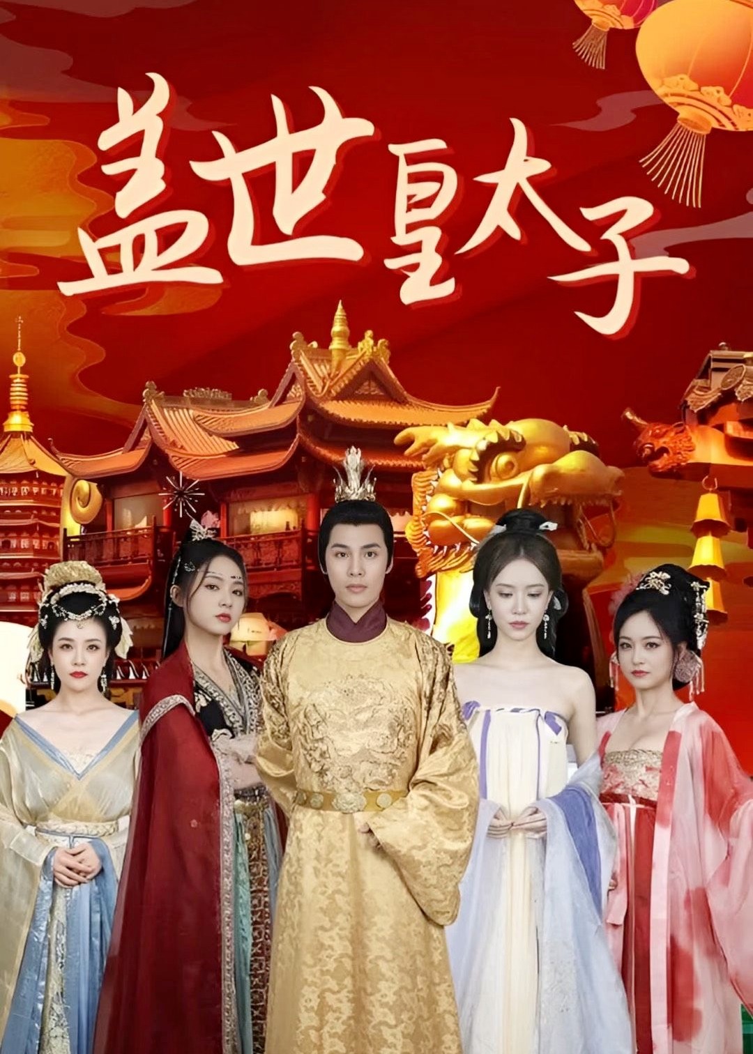 蓋世皇太子【1-100合集】