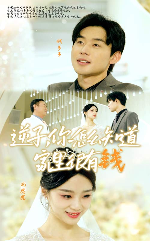 逆子你怎么知道家里很有錢