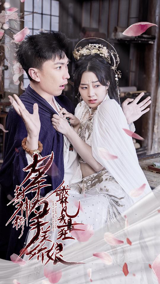 左手封神榜右手美嬌娘我叫林凡我最狂！